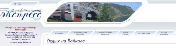 Кругобайкальская железная дорога официальный сайт