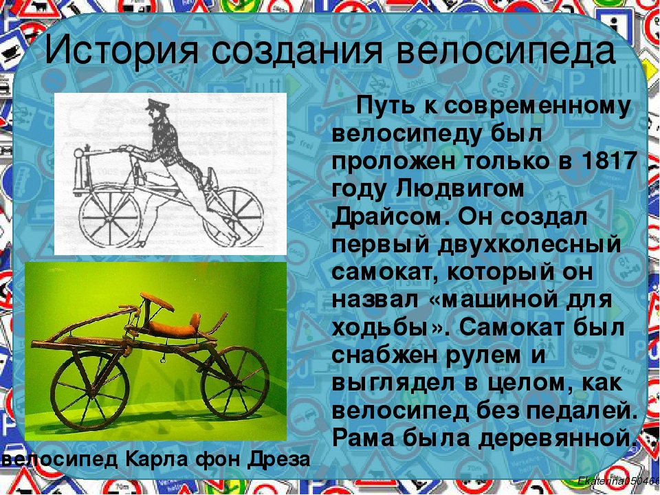 Велосипед найти слова. История создания велосипеда. Рассказ про велосипед. Рассказ про первый велосипед. История возникновения велосипеда.
