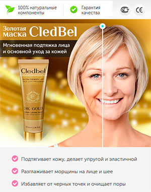 Cledbel 24K Gold - маска-пленка с лифтинг-эффектом